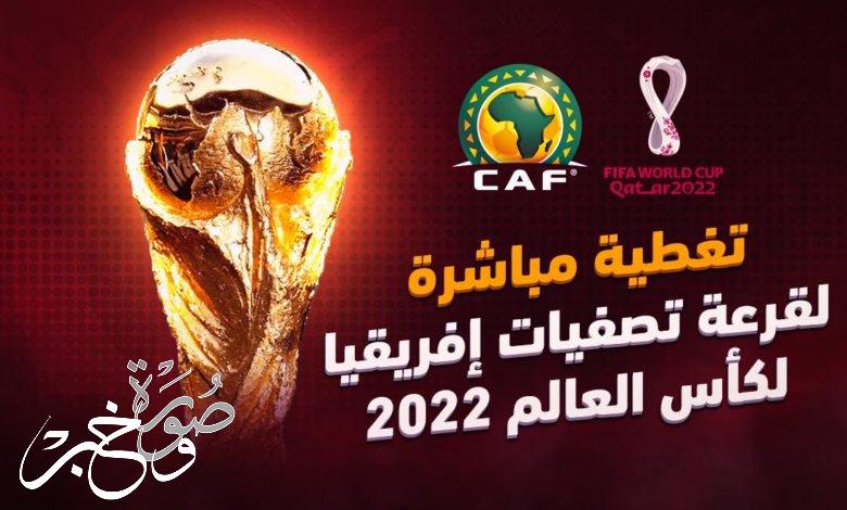 كل ما تريد ان تعرفه عن قرعة الدور الفاصل في تصفيات إفريقيا كأس العالم 2022