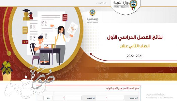 رابط نتائج الثانوية العامة في الكويت 2022