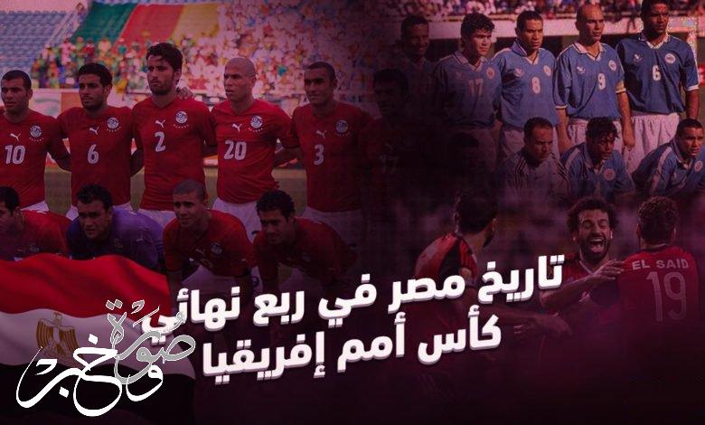 تعرف على تاريخ منتخب مصر في ربع نهائي كأس أمم إفريقيا