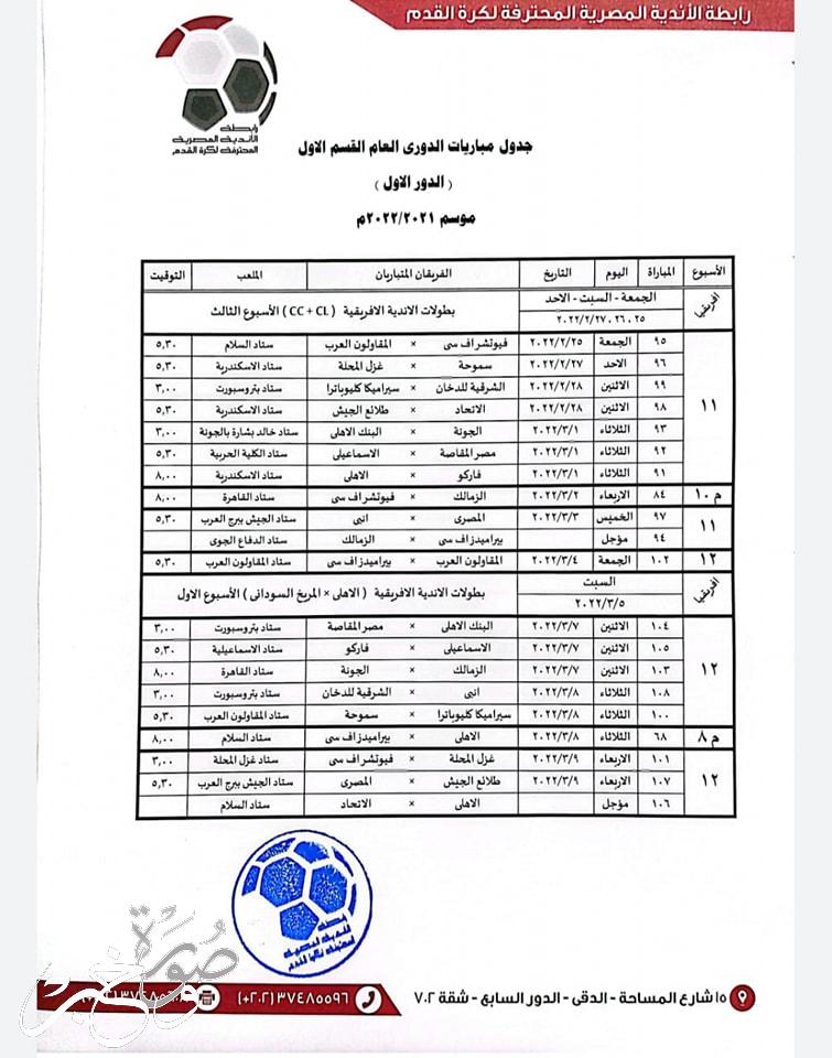 جدول مباريات الدوري المصري 2022 الدور الأول