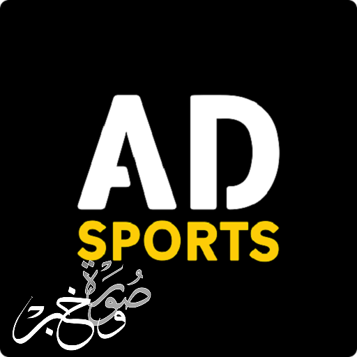 طريقة مشاهدة مباريات كأس العالم للأندية عبر تطبيق أبو ظبي الرياضية AD SPORTS