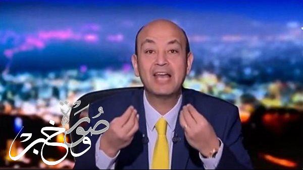 تعليق عمرو أديب على وفاة الطفل المغربي ريان