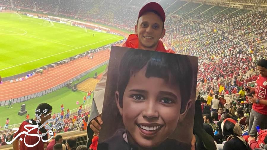 شاهد صورة الطفل المغربي ريان في ملعب نهائي أمم أفريقيا
