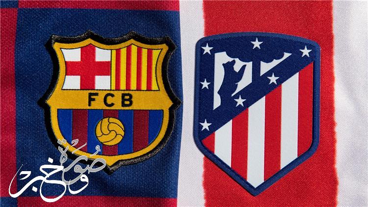 موعد مباراة برشلونة وأتلتيكو مدريد اليوم والقنوات المجانية الناقلة