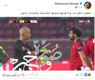 محمد هنيدي يسخر من حكم مباراة مصر والسنغال
