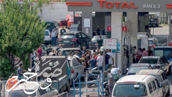أسعار الوقود في لبنان اليوم الثلاثاء