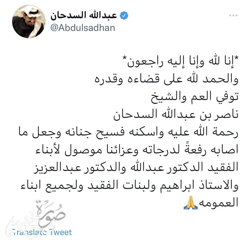 وفاة عم الفنان السعودى عبد الله السدحان