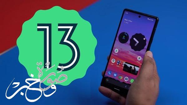 أهم 6 مميزات في Android 13