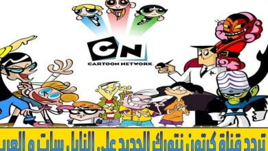تردد قناة كرتون نتورك العربية تحديث فبراير 2022