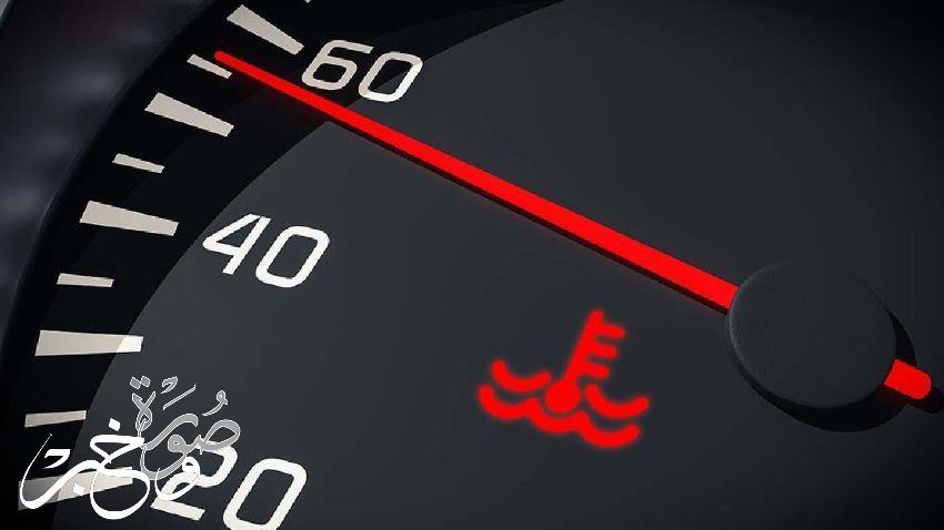 ماذا تفعل عندما ترتفع درجة حرارة محرك سيارتك؟
