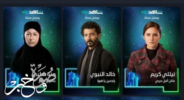 أسماء مسلسلات رمضان 2022 التي تعرض على شاهد