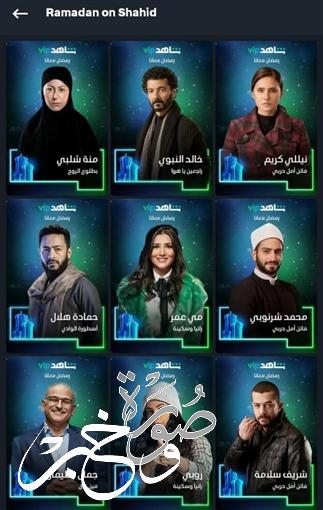 أسماء مسلسلات رمضان 2022 التي تعرض على شاهد
