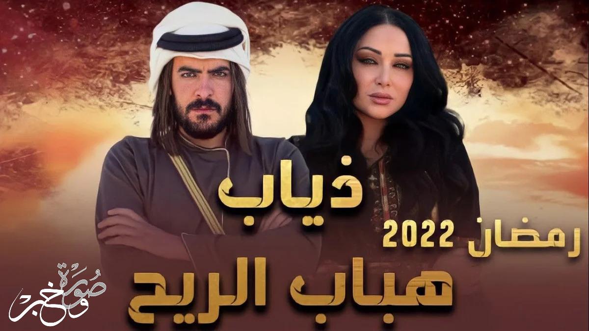 قصة وأبطال مسلسل ذياب هباب الريح في رمضان 2022