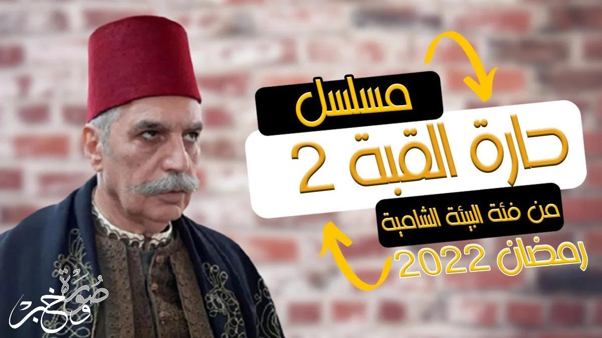 قصة وأبطال مسلسل حارة القبة الجزء 2 في رمضان 2022
