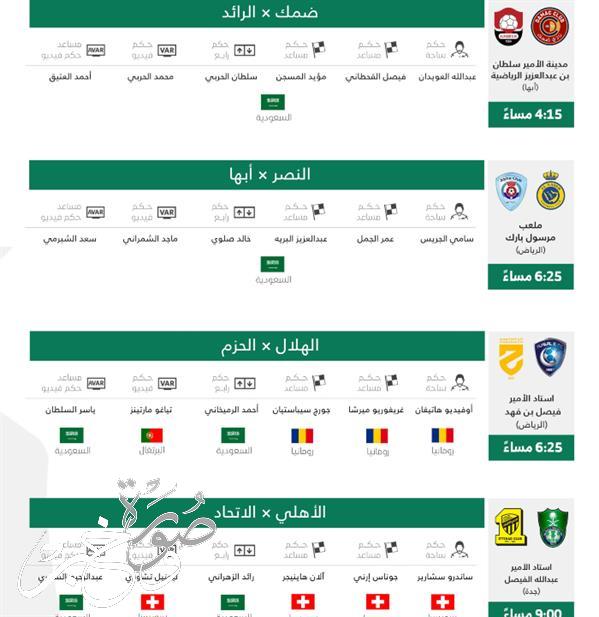 أسماء حكام مباريات الجولة 22 في الدوري السعودي