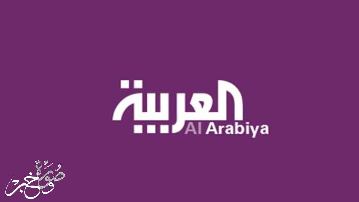تردد قناة العربية الإخبارية تحديث مارس 2022
