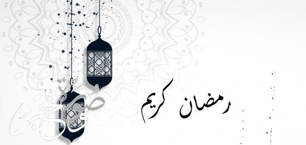 عبارات تهنئة رمضان أجمل رسائل وأدعية للعائلة والأصدقاء