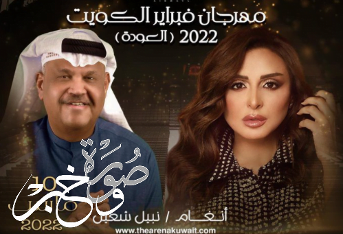 موعد حفل أنغام ونبيل شعيل في مهرجان فبراير الكويت
