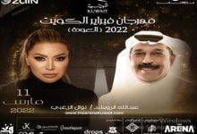 موعد حفل عبدالله الرويشد ونوال الزغبي في فبراير الكويت
