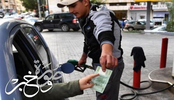 أسعار الوقود والمحروقات في لبنان اليوم الخميس