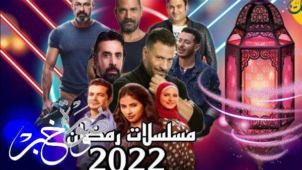 قائمة مسلسلات رمضان 2022 القادمة