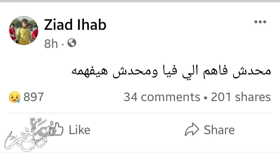 آخر منشور للحارس الراحل زياد إيهاب على فيس بوك