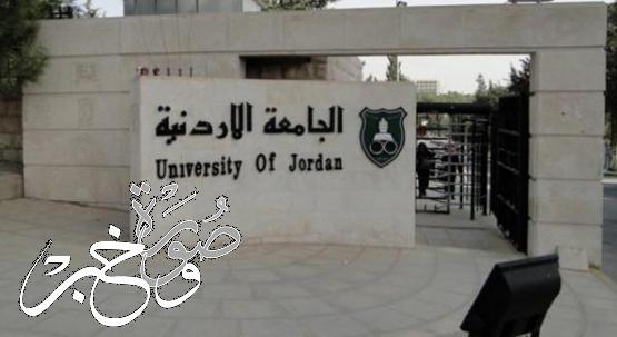 تأخير الدوام في الجامعة الأردنية غداً الخميس