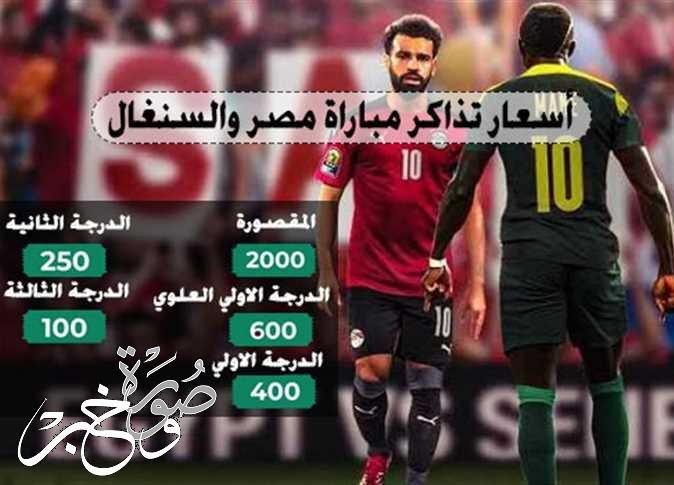 شروط حجز تذاكر مباراة مصر والسنغال بحسب تذكرتي