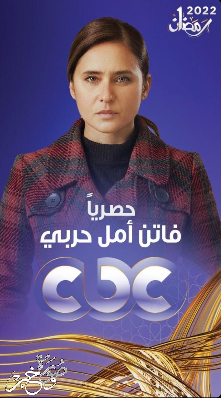قناة cbc تكشف عن خريطة مسلسلات رمضان 2022