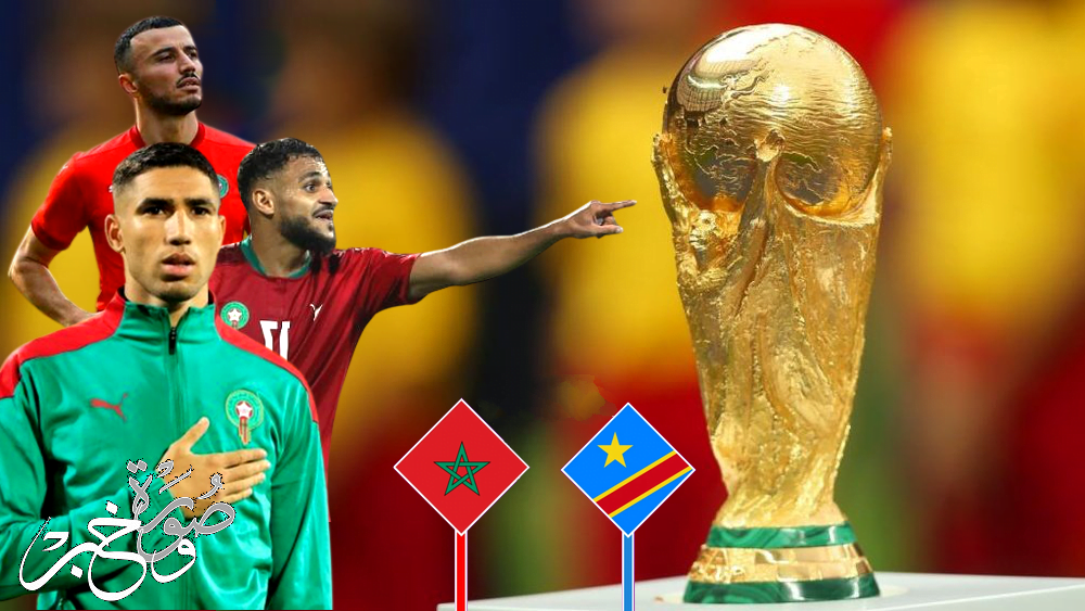 موعد مباراة المغرب والكونغو القادمة في تصفيات كأس العالم 2022