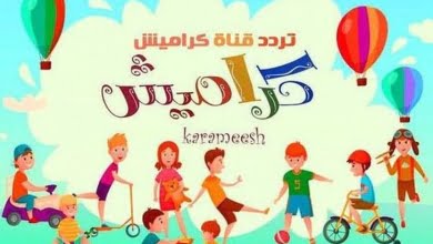 تردد قناة كراميش karameesh تحديث مارس 2022
