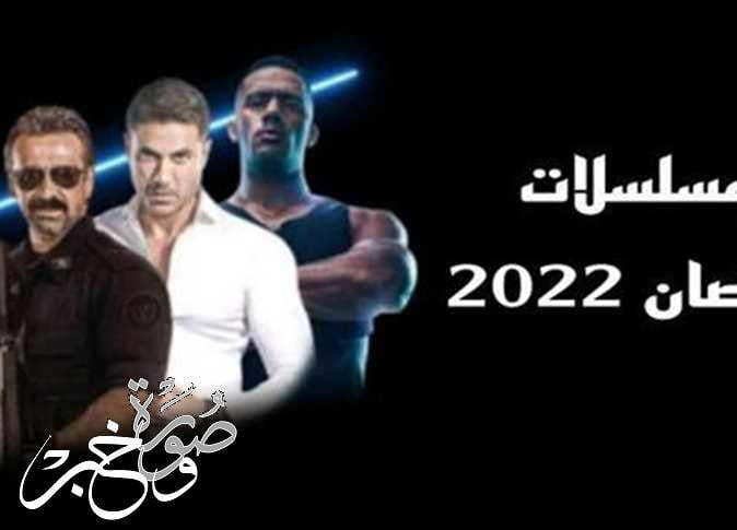 أسماء مسلسلات رمضان 2022 التي ستعرض على القنوات الفضائية