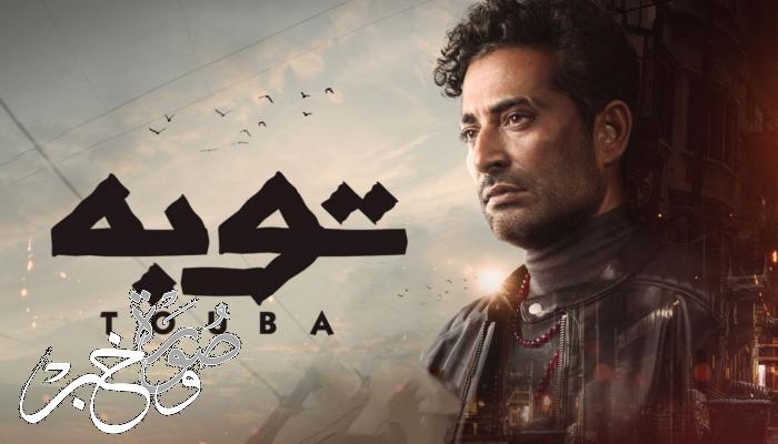 مسلسل توبة رمضان 2022 قصة وأسماء الأبطال