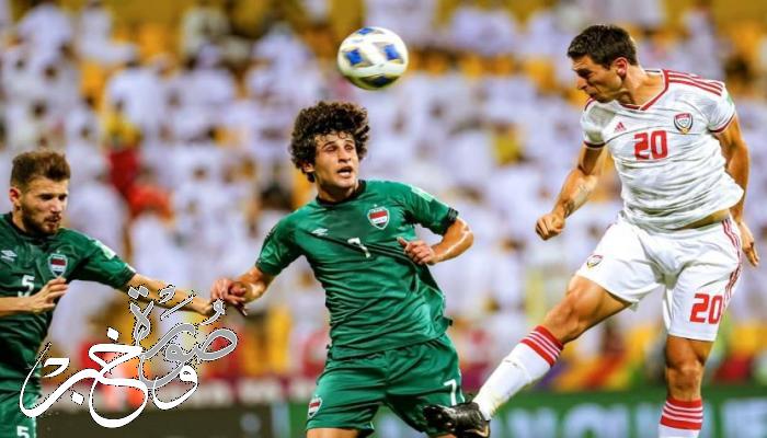 موعد مباراة العراق والإمارات غداً الخميس في تصفيات كأس العالم 2022 والقنوات الناقلة