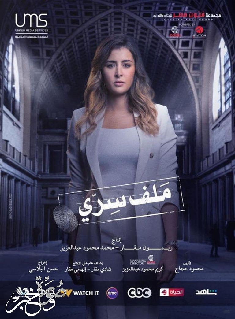 قصة وأبطال مسلسل ملف سري في رمضان 2022