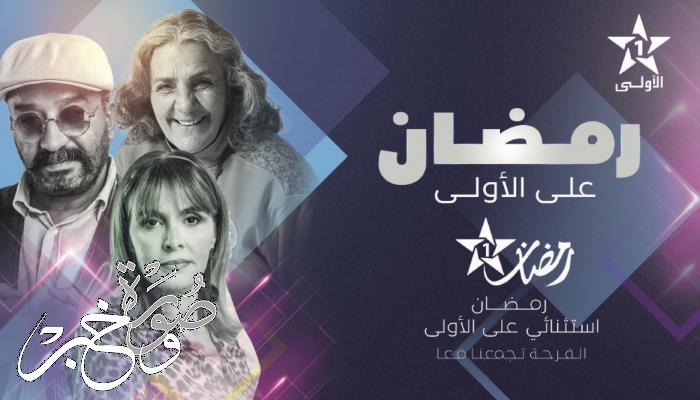 مواعيد مسلسلات قناة المغربية الأولى في رمضان 2022