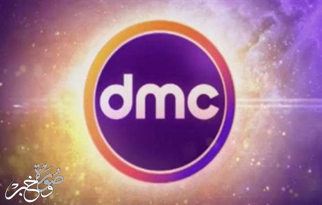 تردد قناة dmc الجديد في رمضان 2022