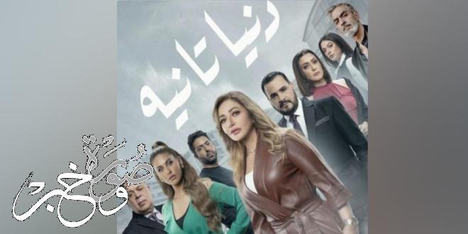 موعد عرض مسلسل دنيا تانية في رمضان والقنوات الناقلة