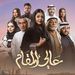 مواعيد عرض مسلسلات رمضان 2022 على قناة سما دبي
