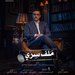مواعيد عرض مسلسلات رمضان 2022 على قناة المحور