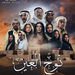 مواعيد عرض مسلسلات رمضان 2022 على قناة الظفرة