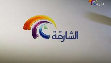 مواعيد عرض مسلسلات رمضان 2022 على قناة الشارقة