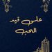 مواعيد عرض مسلسلات رمضان 2022 على قناة السومرية