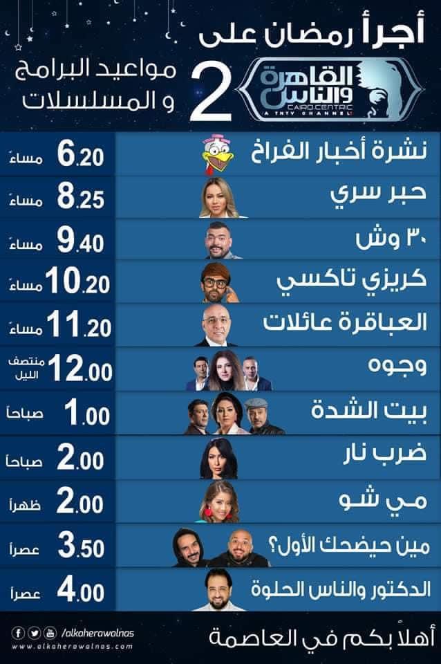 بالكامل مواعيد مسلسلات وبرامج قناة القاهرة والناس رمضان 2022