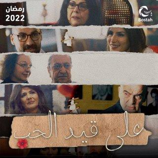 موعد عرض مسلسل قيد الحب رمضان والقنوات الناقلة