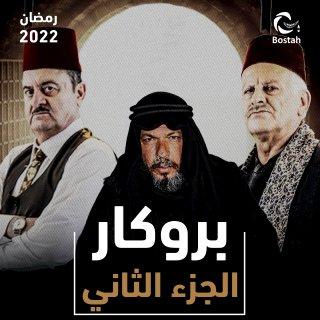 موعد عرض مسلسل بروكار 2 رمضان والقنوات الناقلة