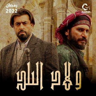 موعد عرض مسلسل ولاد البلد في رمضان والقنوات الناقلة