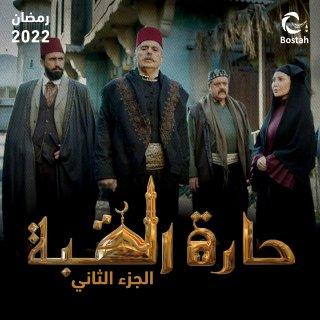 موعد عرض مسلسل حارة القبة 2 في رمضان والقنوات الناقلة