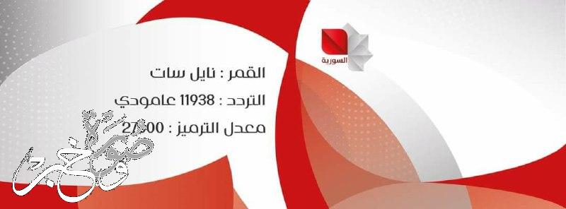 بالكامل مواعيد مسلسلات قناة السورية في رمضان 2022