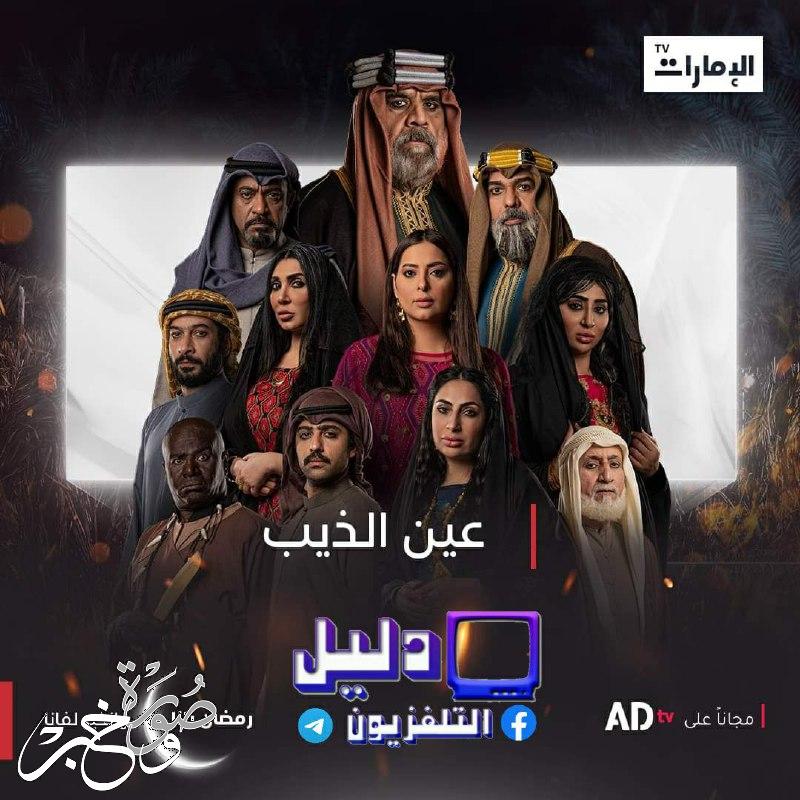 مواعيد عرض مسلسلات رمضان 2022 على قناة الامارات